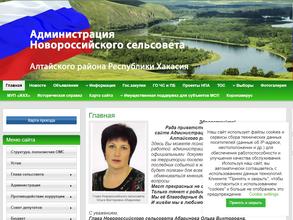 Администрация Новороссийского сельсовета Алтайского района Республики Хакасия