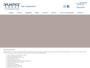 Пластикс групп Калининград