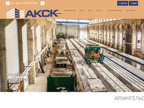 Архангельский комбинат строительных конструкций
