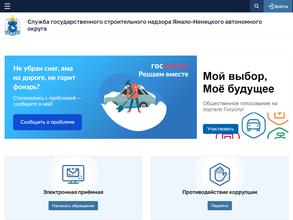 Служба государственного строительного надзора Ямало-Ненецкого автономного округа
