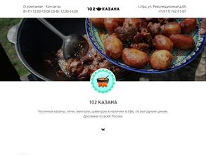 102 казана