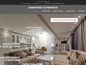 123 Ремонта