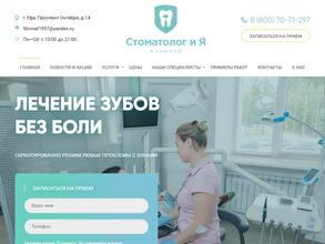 Стоматолог и Я