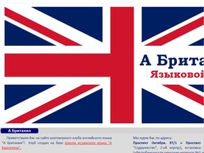 А Британия