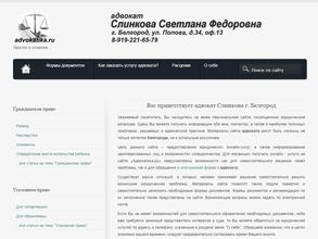 Адвокатский кабинет Слинкова С.Ф.