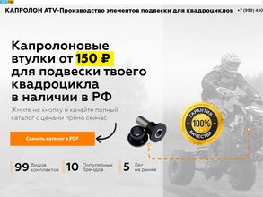 Капролон-ATV