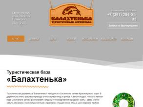 Балахтенька