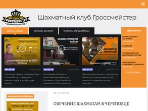 Гроссмейстер