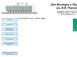 Дом Культуры и Творчества им. В.П. Чкалова