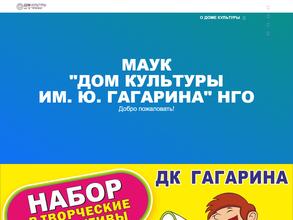 Дом культуры им. Ю. Гагарина