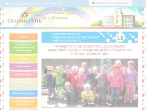 Детский сад №123 г. Пензы Семицветик