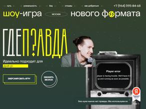 Игра Где Правда?