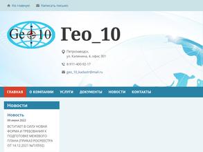 Гео 10