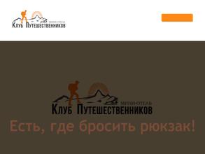 Клуб путешественников