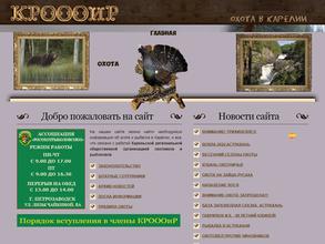 Карельская региональная общественная организация охотников и рыболовов