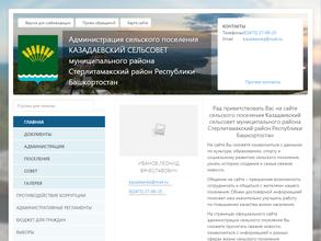 Администрация Казадаевского сельсовета