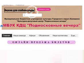 Подмосковные вечера