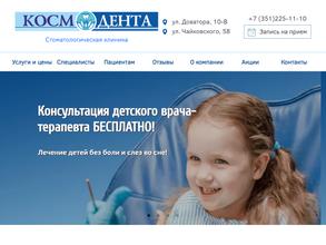 КОСМоДЕНТА