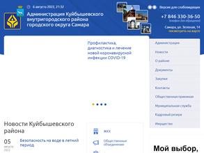 Администрация Куйбышевского внутригородского района г. Самары
