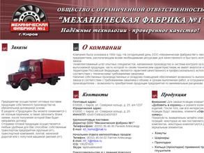 Механическая фабрика №1