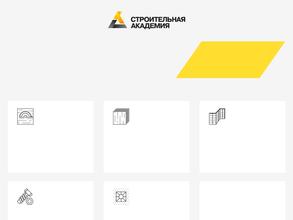 Строительная академия