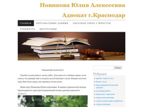 Адвокат Новикова Юлия Алексеевна