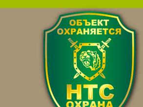 НТС Охрана