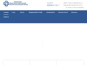 Калужский областной клинический онкологический диспансер