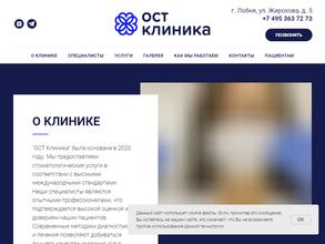 Ост клиника