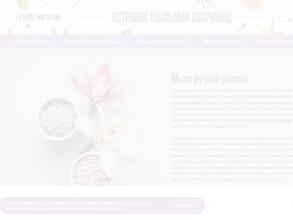 Островок мыльных сокровищ