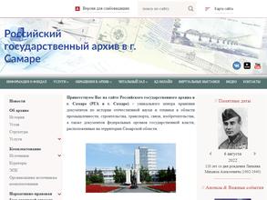 Российский государственный архив в г. Самаре