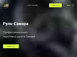 Руль Самара