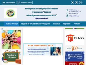 Средняя общеобразовательная школа №10