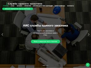 Служба единого заказчика