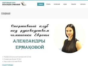 Спортивный клуб Александры Ермаковой