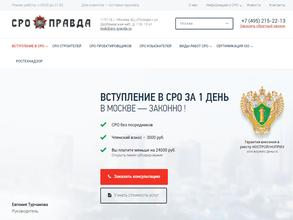 СРО Правда