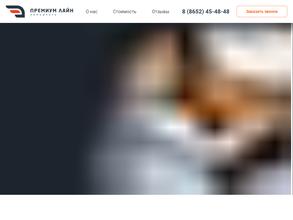 Премиум Лайн