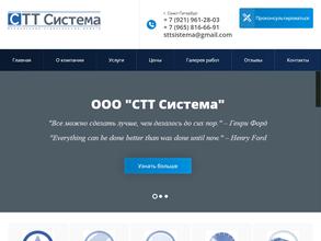 СТТ Система