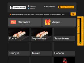 Царица Роллов