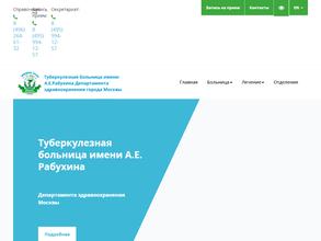 Туберкулезная больница им. А.Е. Рабухина
