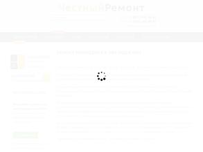 Честный ремонт