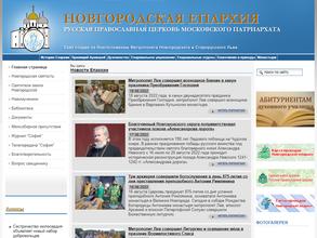 Новгородская Епархия русской православной церкви