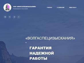 ВолгаСпецИзыскания