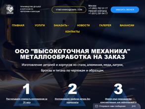 Высокоточная механика