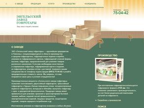 Энгельсский завод гофротары