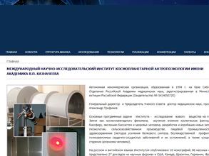 Международный НИИ космопланетарной антропоэкологии имени академика В.П. Казначеева