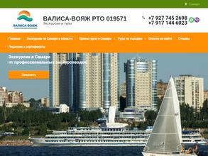 Валиса-вояж