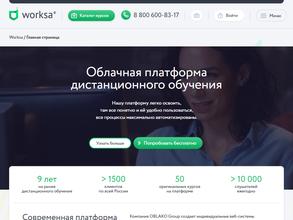 Платформа дистанционного обучения Worksa