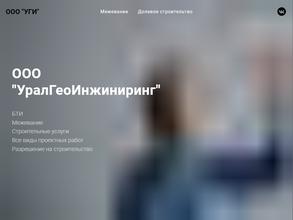 УралГеоИнжиниринг