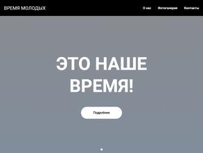 Время молодых